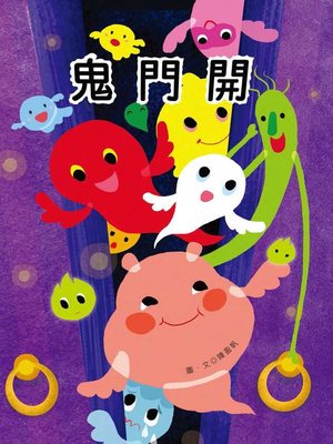 cover image of 鬼門開